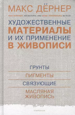 Художественные материалы и их применение в живописи. В 3-х томах. Том 1: Грунты. Пигменты. Связующие. Масляная живопись — 2601317 — 1