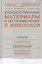 Художественные материалы и их применение в живописи. В 3-х томах. Том 1: Грунты. Пигменты. Связующие. Масляная живопись — 2601317 — 1