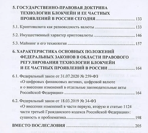 Книга Блокчейн, криптовалюта, майнинг: понятие и правовое регулирование. Монография (Алексей Максуров) — 3