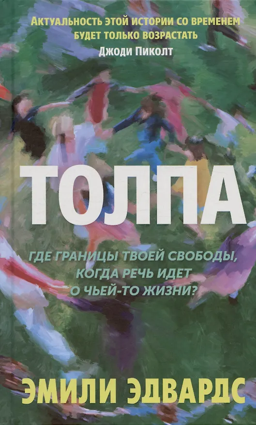 Книга Толпа () — 1