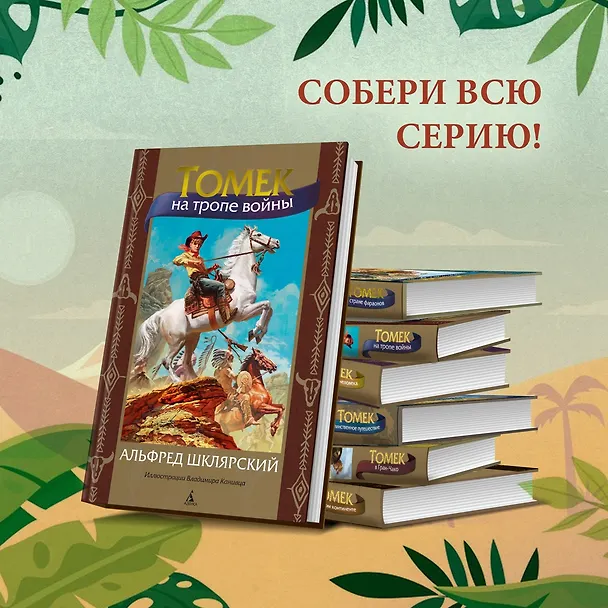 Книга Томек на тропе войны (Альфред Шклярский) — 7