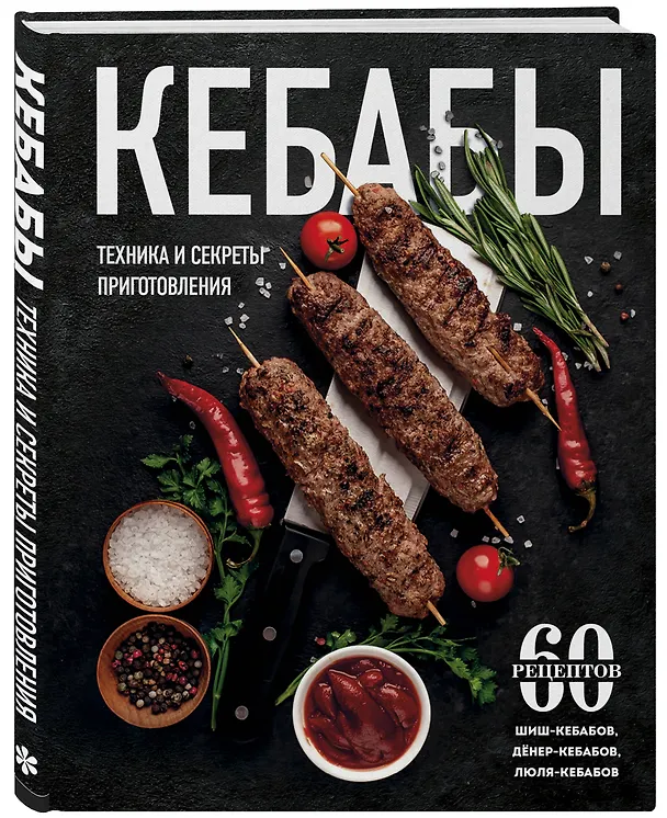 Книга Кебабы. Техника и секреты приготовления. 60 рецептов шиш-кебабов, дёнер-кебабов, люля-кебабов (Ольга Ивенская) — 4