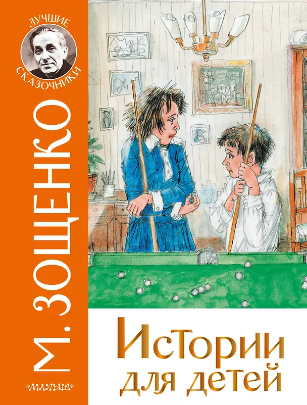 Книга Истории для детей (Михаил Зощенко) — 1