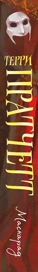 Книга Маскарад (Терри Пратчетт) — 4