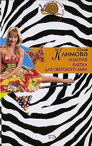 Золотая клетка для светского льва