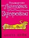 Книга Здоровье (мягк)(Руководство для лентяек). Нейк А. (Аст) ()