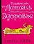 Здоровье (мягк)(Руководство для лентяек). Нейк А. (Аст) — 2077308 — 1