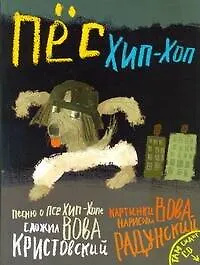 Книга Пес Хип-хоп  /+CD (Владимир Радунский)