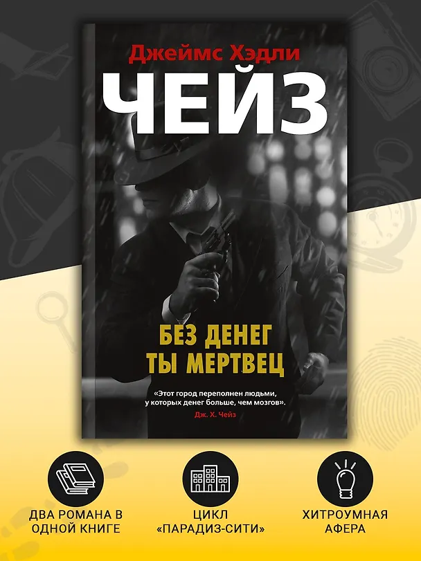 Книга Без денег ты мертвец (Джеймс Хедли Чейз) — 5