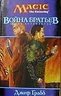 Война братьев. Эпоха артефактов 2025485 — 1