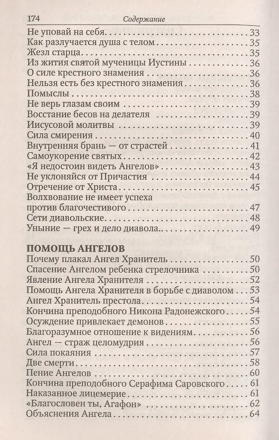 Книга Помощь Ангелов и бесовские козни. Назидательные истории о кознях демонов и помощи ангелов (Валентин Мордасов) — 3