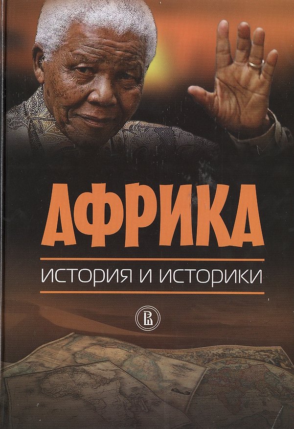 Книга Африка: история и историки (Аполлон Давидсон) — 1