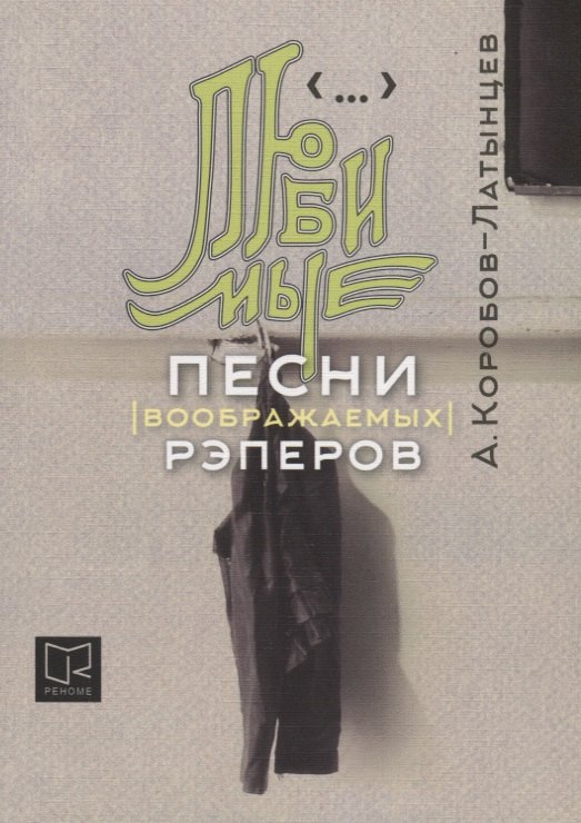 

Любимые песни (воображаемых) рэперов