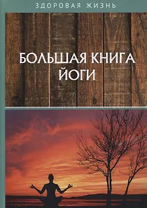 Большая книга йоги