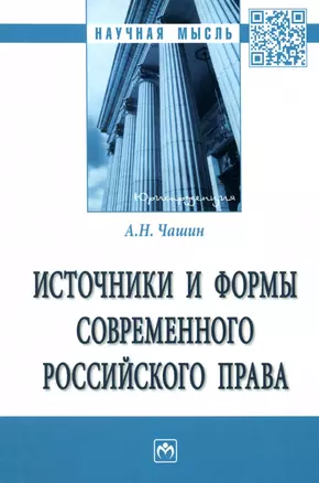 Источники и формы современного российского права — 2925358 — 1