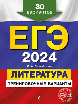 ЕГЭ-2024. Литература. Тренировочные варианты. 30 вариантов — 2920039 — 1