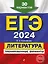 ЕГЭ-2024. Литература. Тренировочные варианты. 30 вариантов — 2920039 — 1