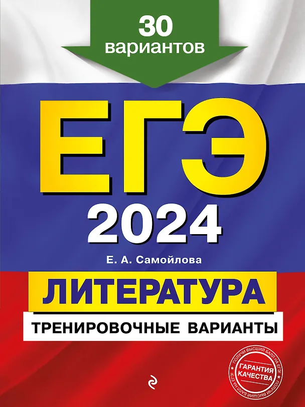 Книга ЕГЭ-2024. Литература. Тренировочные варианты. 30 вариантов (Елена Самойлова) — 1