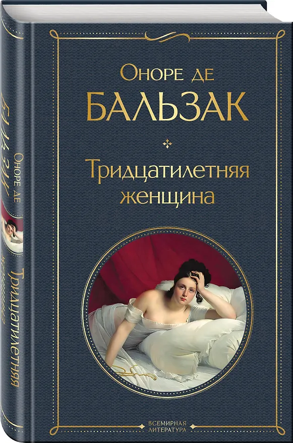 Книга Тридцатилетняя женщина (Оноре де Бальзак) — 5