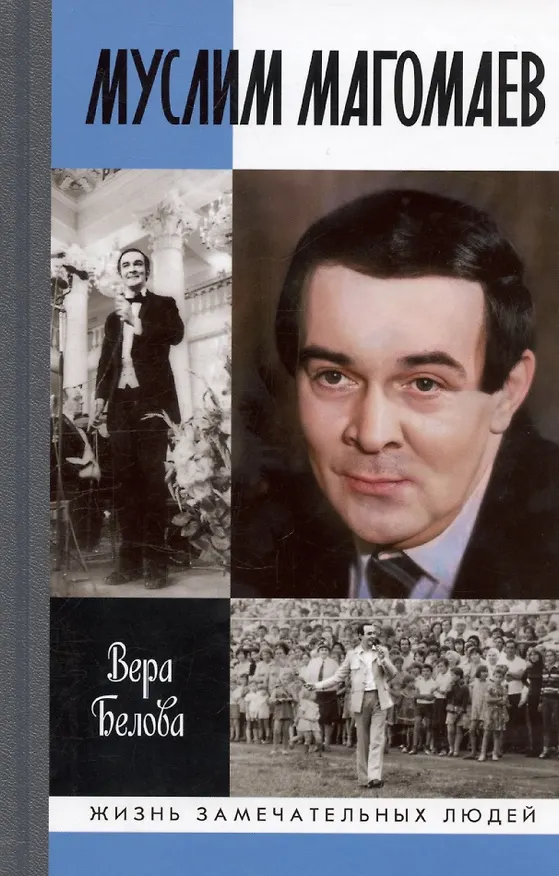 Книга Муслим Магомаев: Мелодии судьбы (Вера Белова) — 1