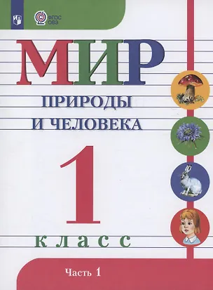Книга Мир природы и человека. 1 класс. Учебник. В 2 частях. Часть 1 (для обучающихся с интеллектуальными нарушениями) (Мария Попова, Ирина Ярочкина, Наталия Матвеева)