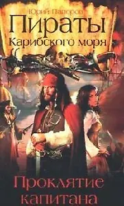 Пираты Карибского моря: Проклятие капитана