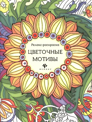 Книга Р Цветочные мотивы (илл. Паранченко) (мРелР) (2,3 изд.) Райцес ()