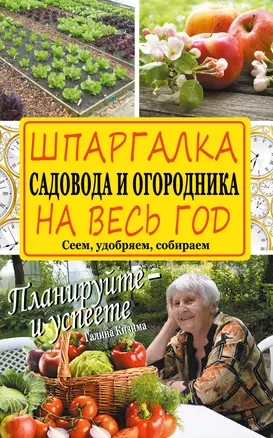 Шпаргалка садовода и огородника на весь год. Сеем, удобряем, собираем — 2501786 — 1