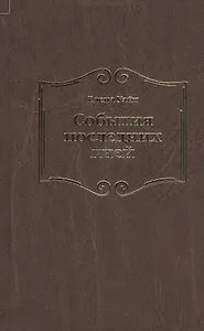 События последних дней. Лицом к лицу с последним кризисом Земли