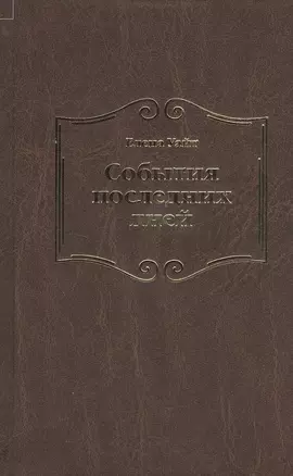 События последних дней. Лицом к лицу с последним кризисом Земли — 2527621 — 1