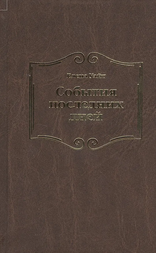 Книга События последних дней. Лицом к лицу с последним кризисом Земли (Уайт Уайт Елена) — 1