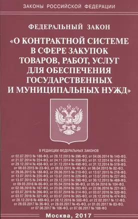 ФЗ О контрактной системе в сфере закупок товаров,. — 2600345 — 1