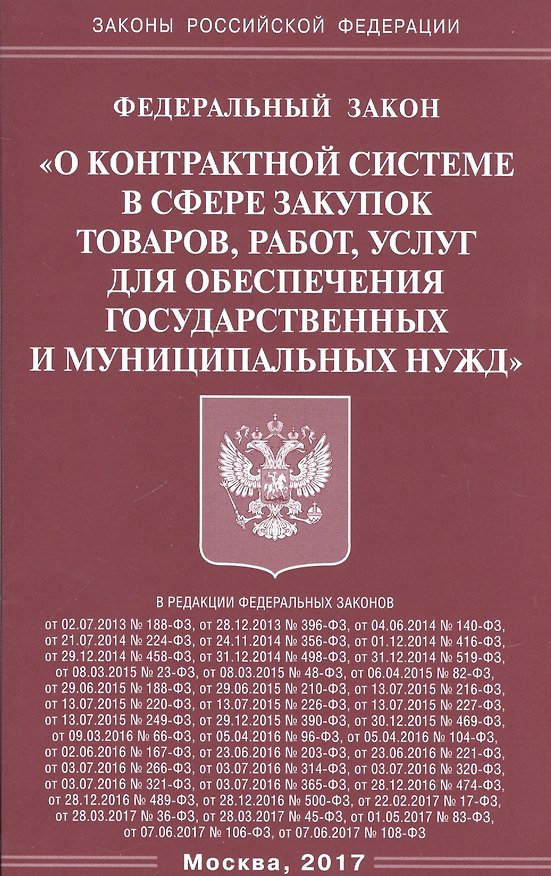 Книга ФЗ О контрактной системе в сфере закупок товаров,. () — 1