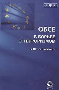 ОБСЕ в борьбе с терроризмом (Килясханов)