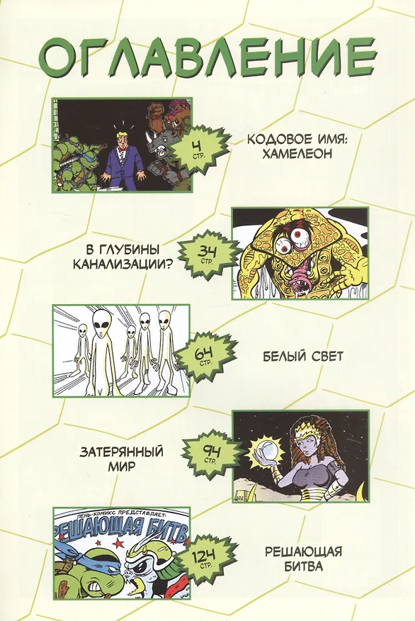 Приключения Черепашек-Ниндзя. Книга 4. Решающая битва 2727012 — 2
