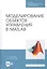 Моделирование объектов управления в MatLab. Учебное пособие — 2811186 — 1