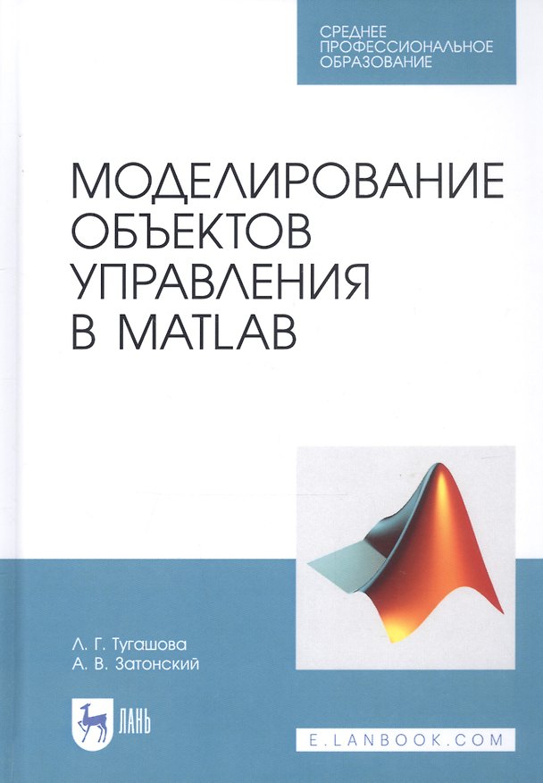Книга Моделирование объектов управления в MatLab. Учебное пособие () — 1