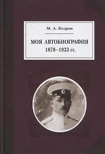 Моя автобиография 1878-1933 гг.