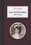 Моя автобиография 1878-1933 гг. — 2859589 — 1