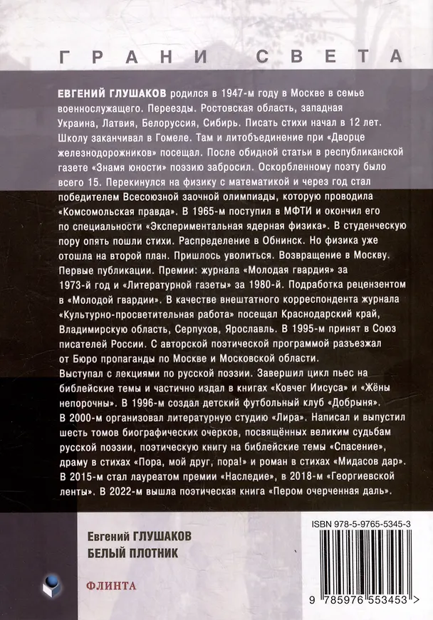 Книга Белый плотник: стихи (Евгений Глушаков) — 2