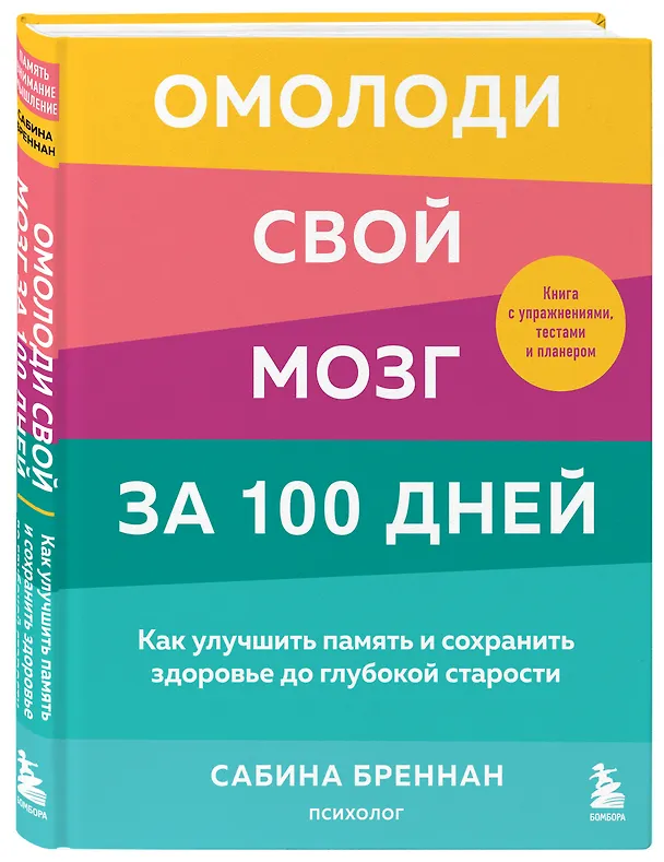 Книга Омолоди свой мозг за 100 дней. Как улучшить память и сохранить здоровье до глубокой старости (Сабина Бреннан) — 5