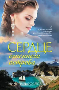 Сердце огненного острова