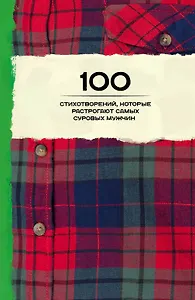 100 стихотворений, которые растрогают самых суровых мужчин