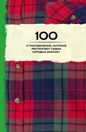 Книга 100 стихотворений, которые растрогают самых суровых мужчин ()