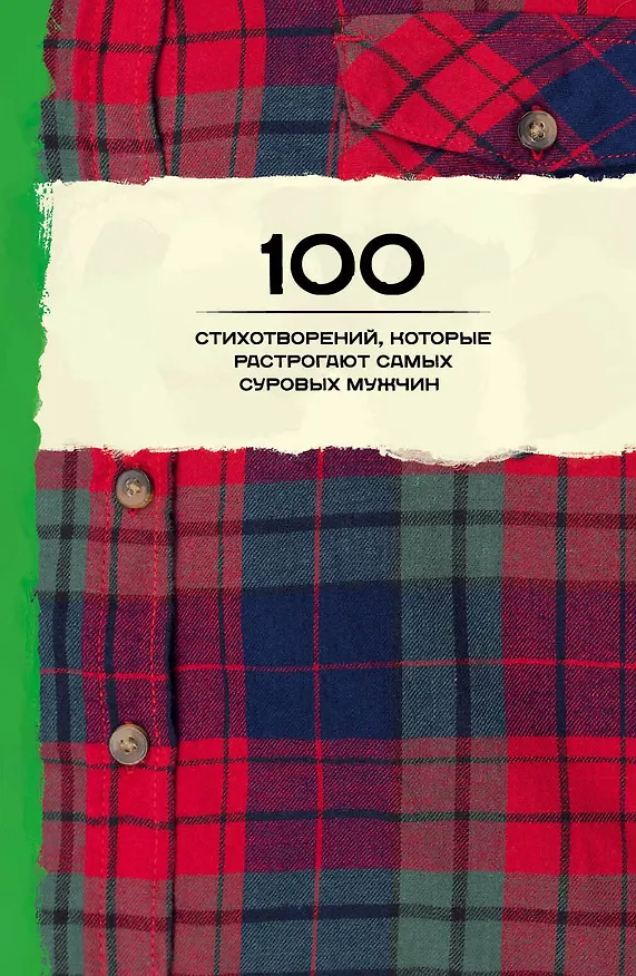 Книга 100 стихотворений, которые растрогают самых суровых мужчин () — 1