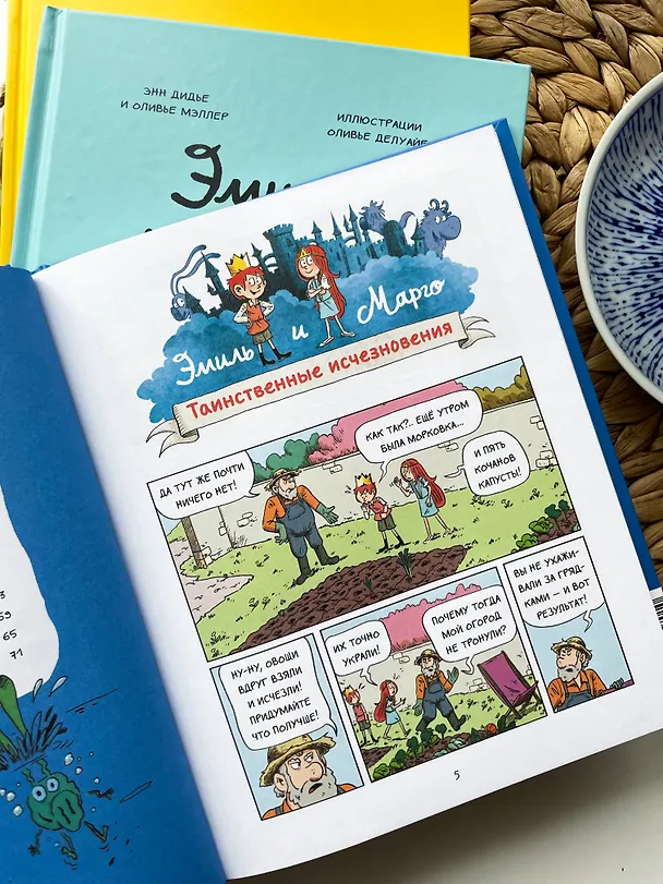 Книга Эмиль и Марго. Вот это поворот! (Оливье Мэллер, Энн Дидье) — 10