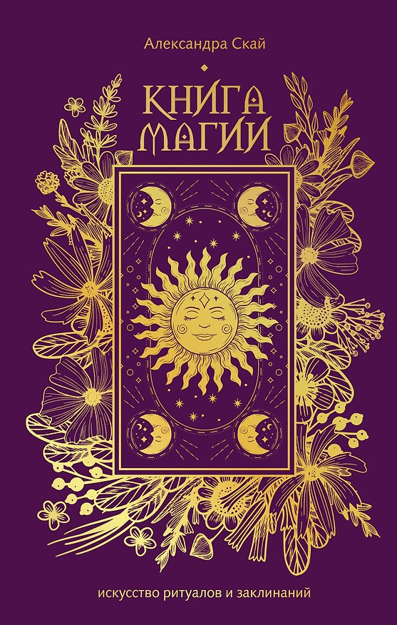 Книга Книга магии: искусство ритуалов и заклинаний (Александра Скай) — 1