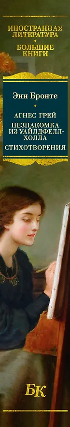 Книга Агнес Грей. Незнакомка из Уайлдфелл-Холла. Стихотворения (с иллюстрациями) (Энн Бронте) — 4