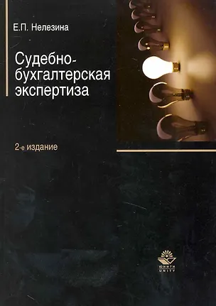 Книга Судебно-бухгалтерская экспертиза. 2-е изд. перераб. и доп. Учеб. пособие. Гриф УМЦ Профессиональный учебник. (Елена Нелезина)