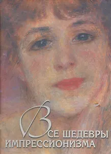 Все шедевры импрессионизма (7+ футляр)
